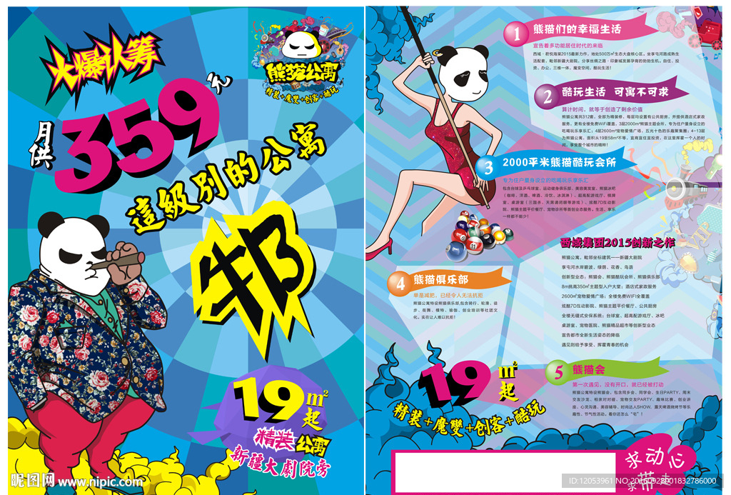 熊猫公寓A3规格DM海报