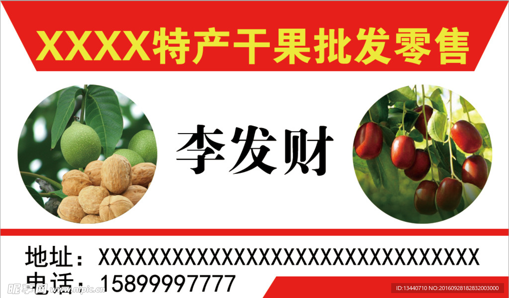 干果批发名片