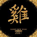 2017鸡年