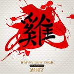 2017鸡年