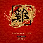 2017鸡年