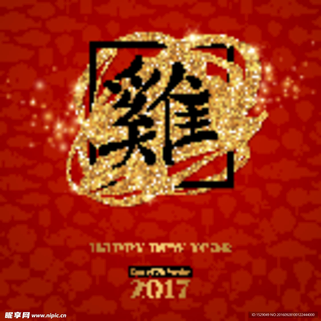2017鸡年