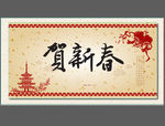 贺新春