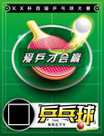 乒乓球比赛