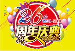 26周年庆