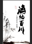 海纳百川