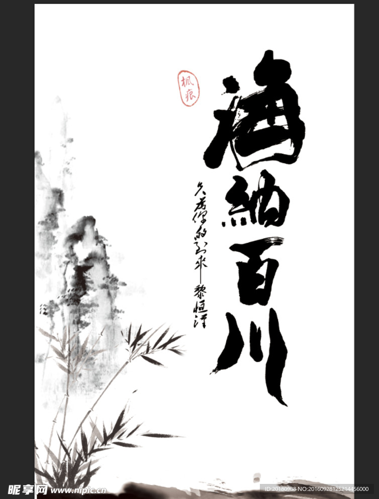 海纳百川