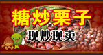 糖炒栗子