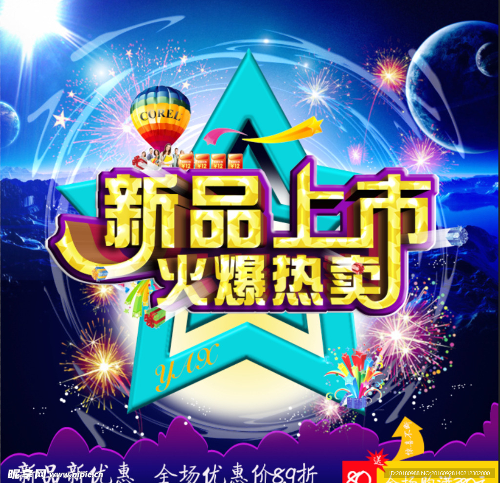 新品上市