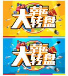 幸运大转盘