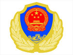 公安标志