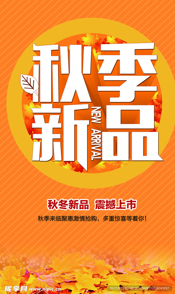 秋季新品上市海报