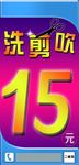 洗剪吹15元