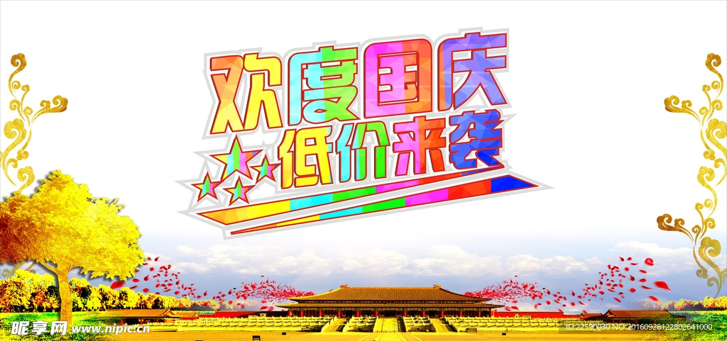 欢度国庆