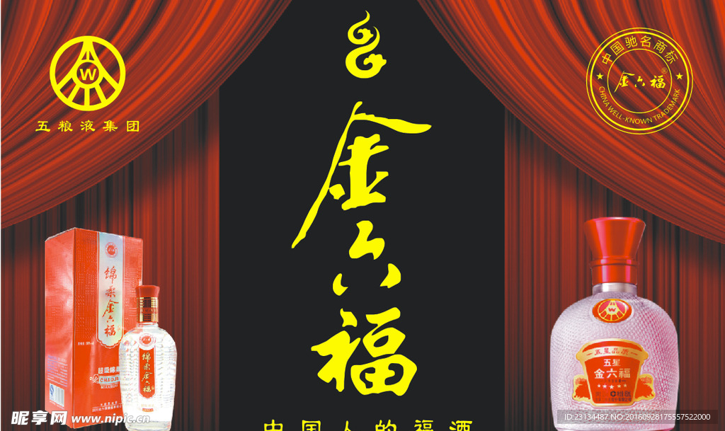 金六福酒广告