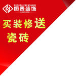 恒泰装饰瓷砖贴
