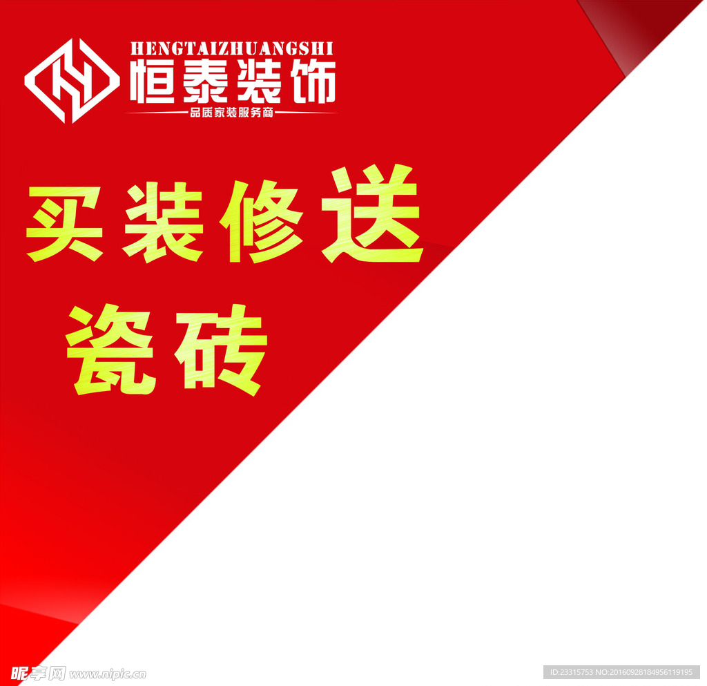 恒泰装饰瓷砖贴