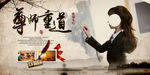 尊师重道