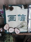 装饰品