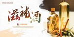滋补酒展板