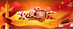欢度国庆