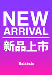 新品上市