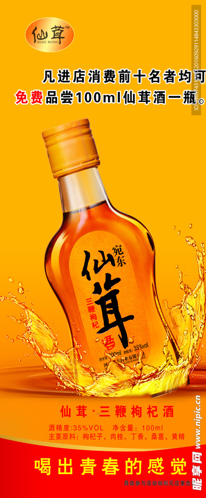 仙茸酒  酒模板 酒素材