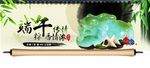 端午传情横幅