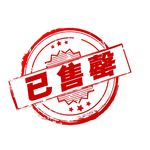 淘宝售罄标签