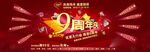 九周年店庆