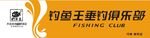 钓鱼王 垂钓  俱乐部