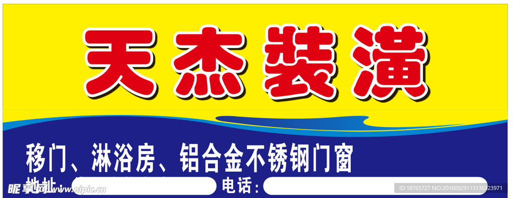 天杰门头