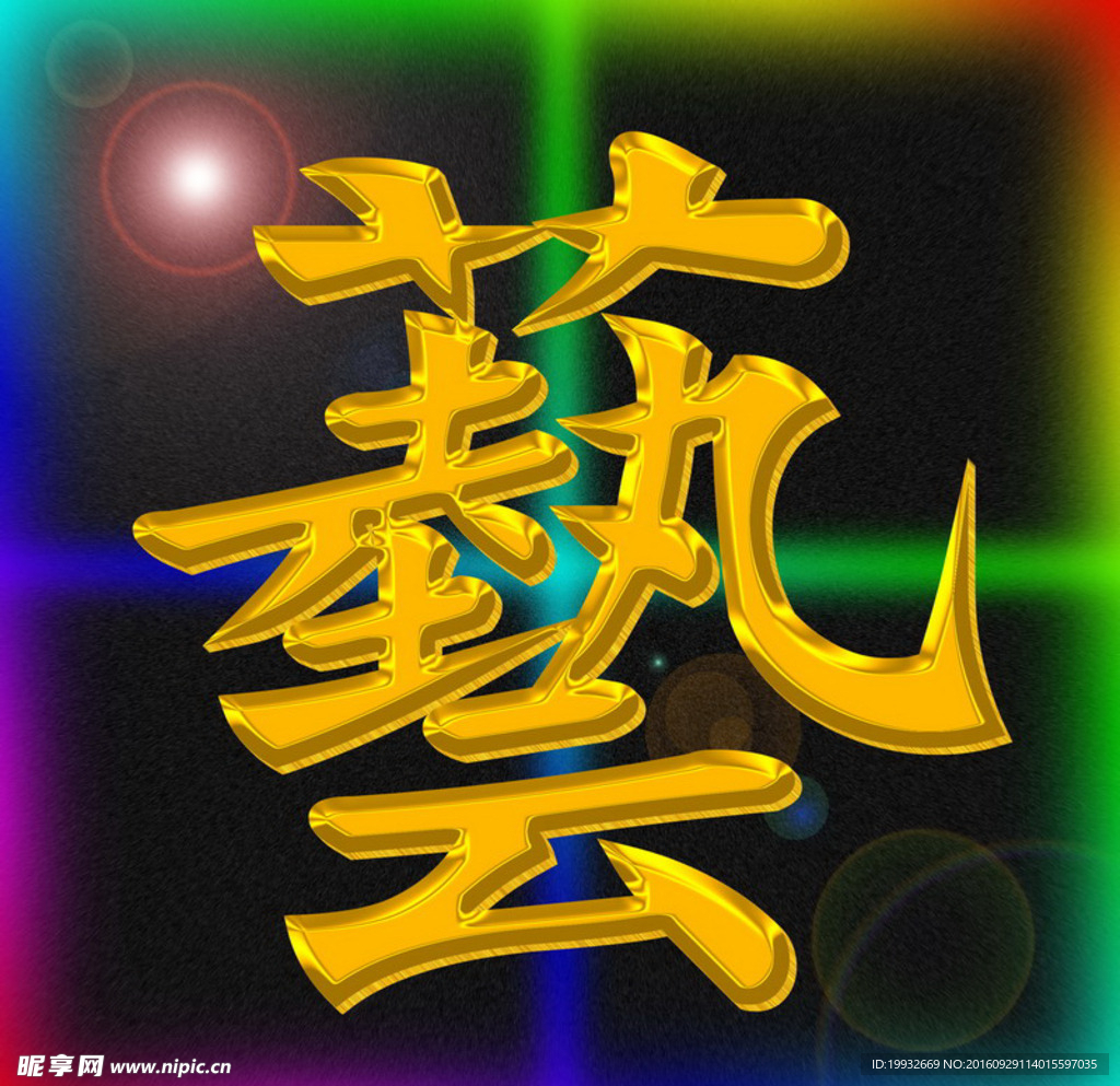 艺流金字