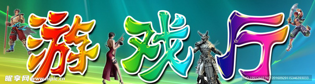 游戏厅牌匾