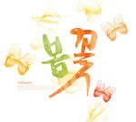 时尚元素