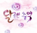 时尚元素