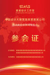 参会证