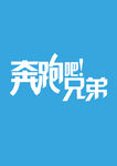奔跑吧兄弟