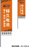 特久电池道旗