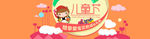 儿童节淘宝促销banner