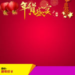 年货促销推广图