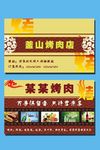 饭店名片 烤肉店名片