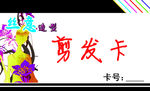 剪发卡