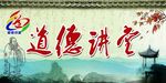 道德讲堂