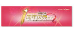 周年庆