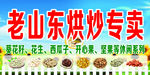 老山东  烘炒  专卖