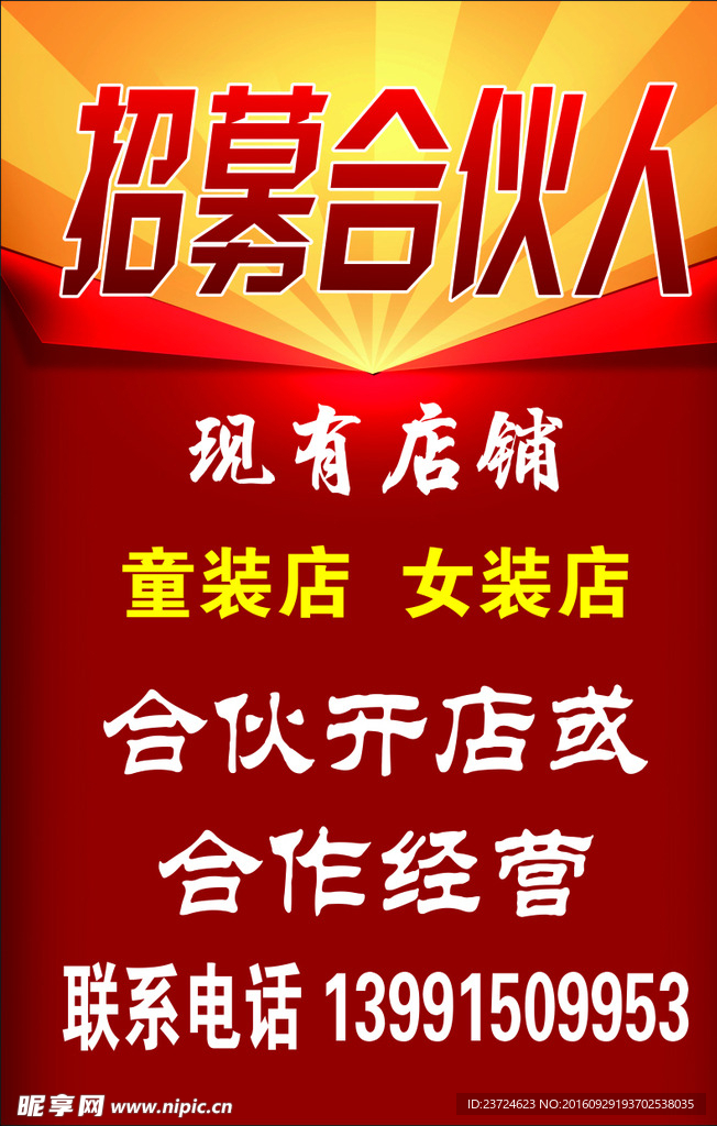 招募合伙人
