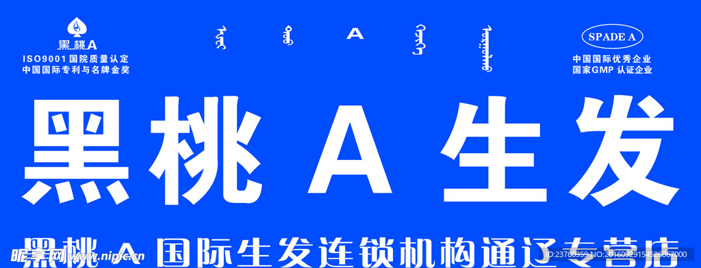黑桃A生发