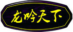 科室牌