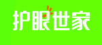 护眼世家logo